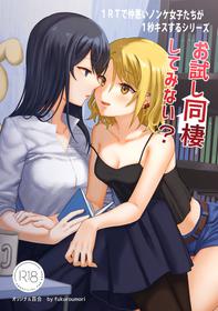 [Bird Forest (Fukuroumori)] 1RT de Nakawarui Nonke Joshi-tachi ga 1-byou Kiss suru Series - Otameshi Dousei shiteminai?