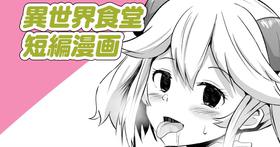 [さなつき] 異世界食堂短編漫画 (異世界食堂)