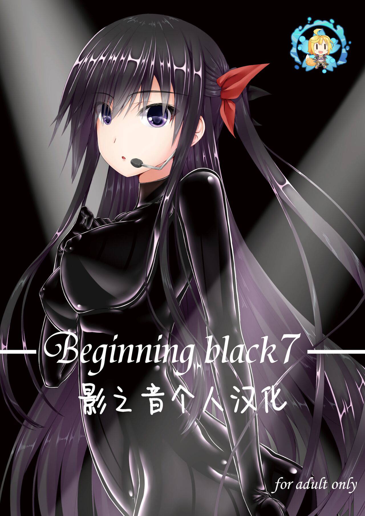 [Mousou Bijutsubu (Sho-yan)] Beginning black 7 [Chinese] [影之音个人汉化] [Digital]