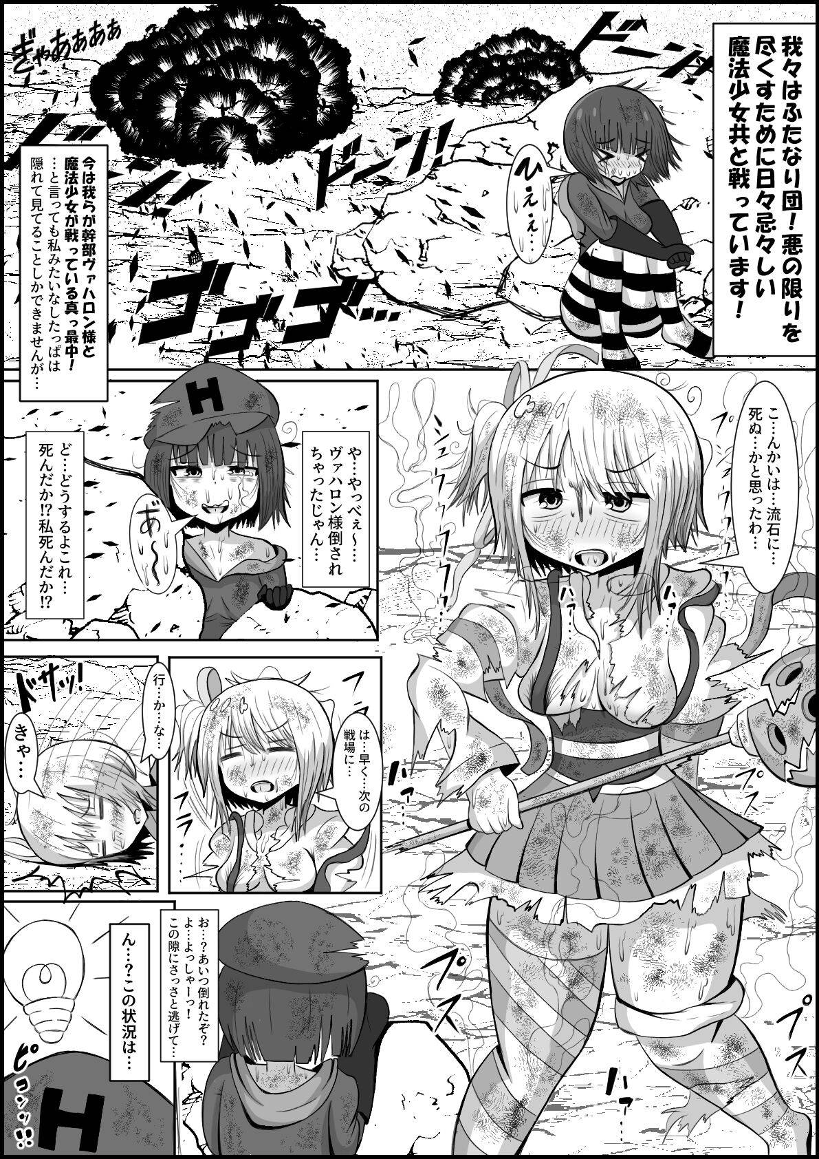 [teriniku] ふたなり団したっぱさん!偶然倒せたムチムチ魔法少女をボスの魔法でお嫁さんオナホにしちゃう‼