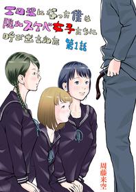 [周藤来空]エロ沢になった僕は隠れスケベ女子たちに呼び出された 第1話