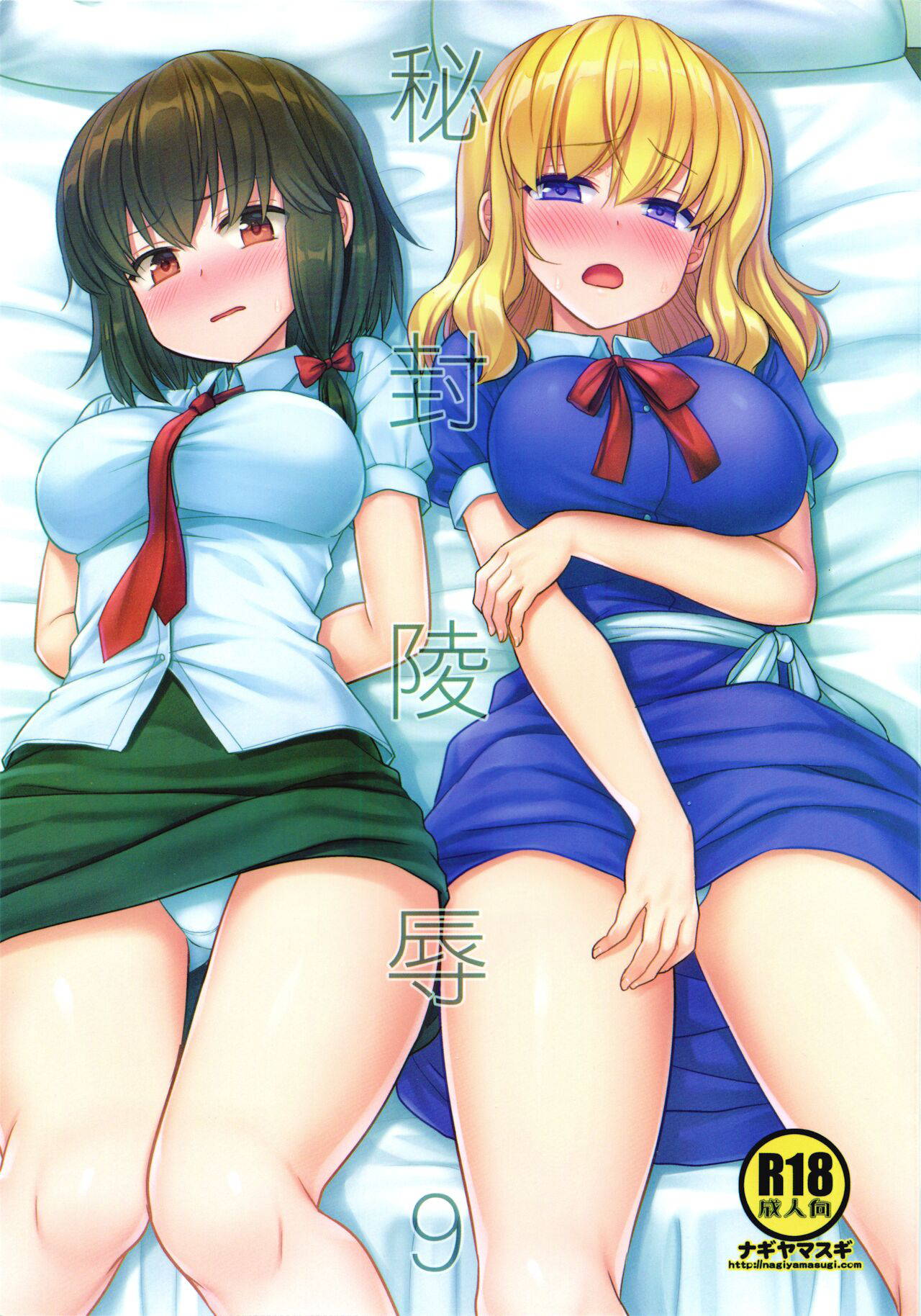 [Nagiyamasugi (Nagiyama)] Hifuu Ryoujoku 9 (Touhou Project) [Chinese]