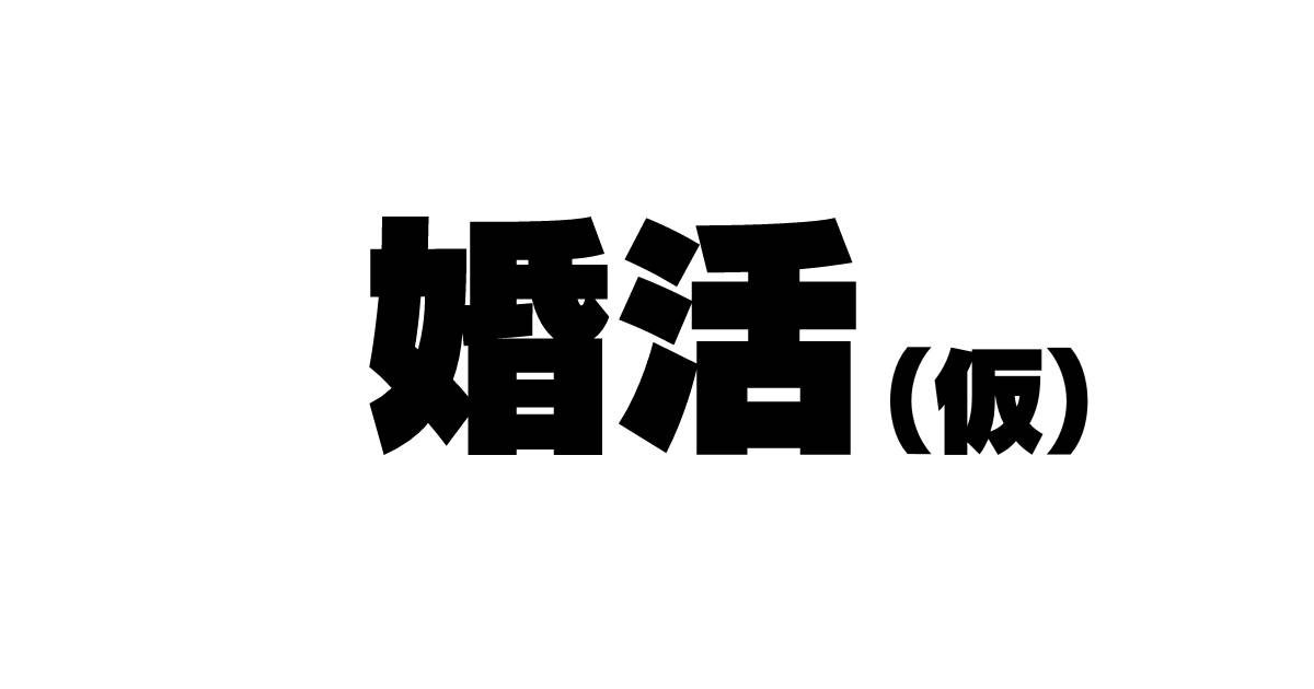 [アゴビッチ姉さん] 続々！昨日、結婚相談所で出会った女の子（看護婦）に逆レ〇プされた