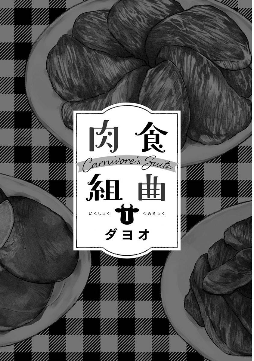 [Dayoo] Nikushoku Kumikyoku | 肉食组曲 Ch. 1-5 [Chinese] [冒险者公会] [Digital]