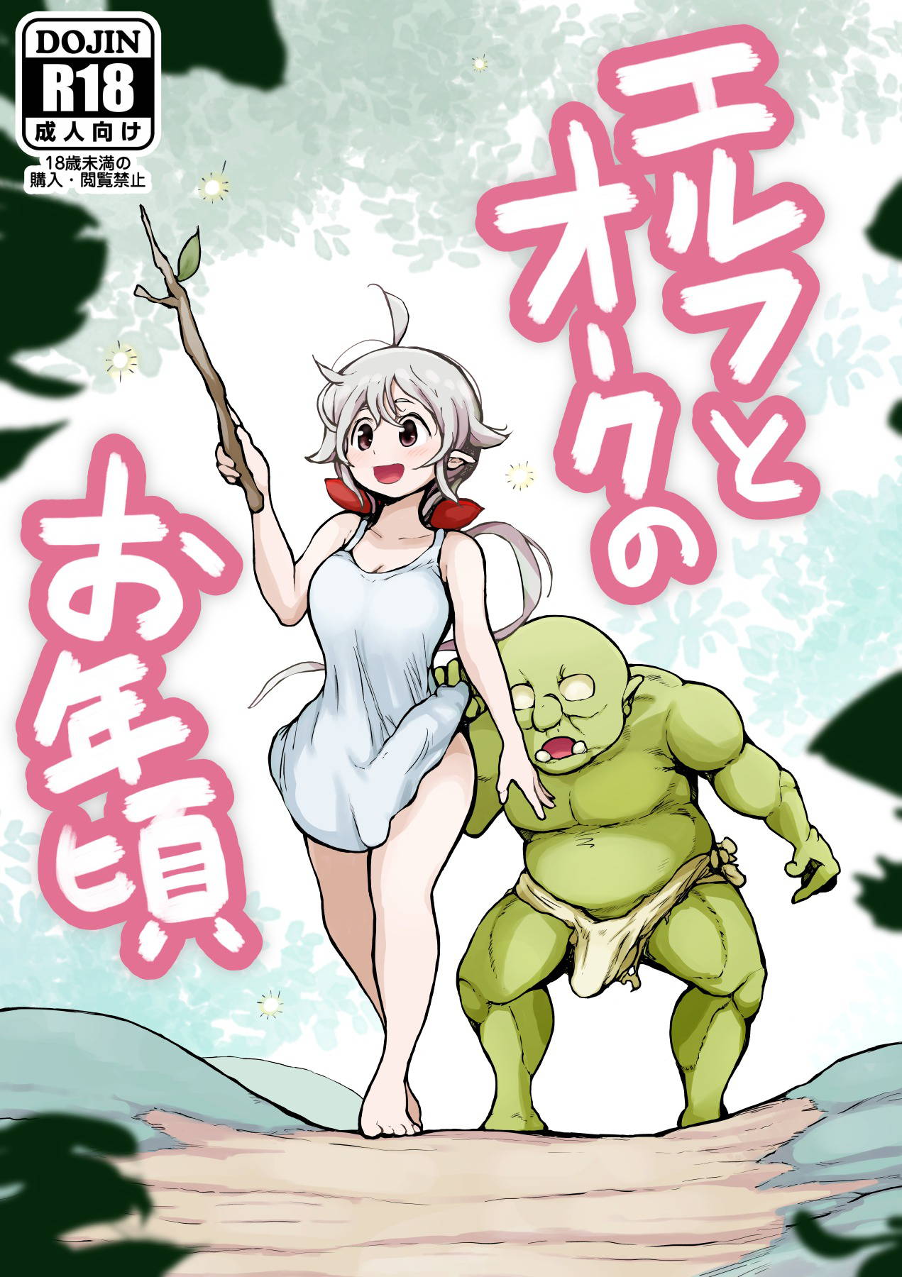 [Mugihoho (Muigyuu)] Elf to Orc no Otoshigoro