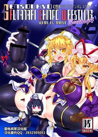 [Stapspats (Hisui)] Gensoukyou Futanari Chinpo Wrestling Ecstasy 4 Yukari VS Marisa (Touhou Project) [Digital][Chinese][雷电将军汉化]