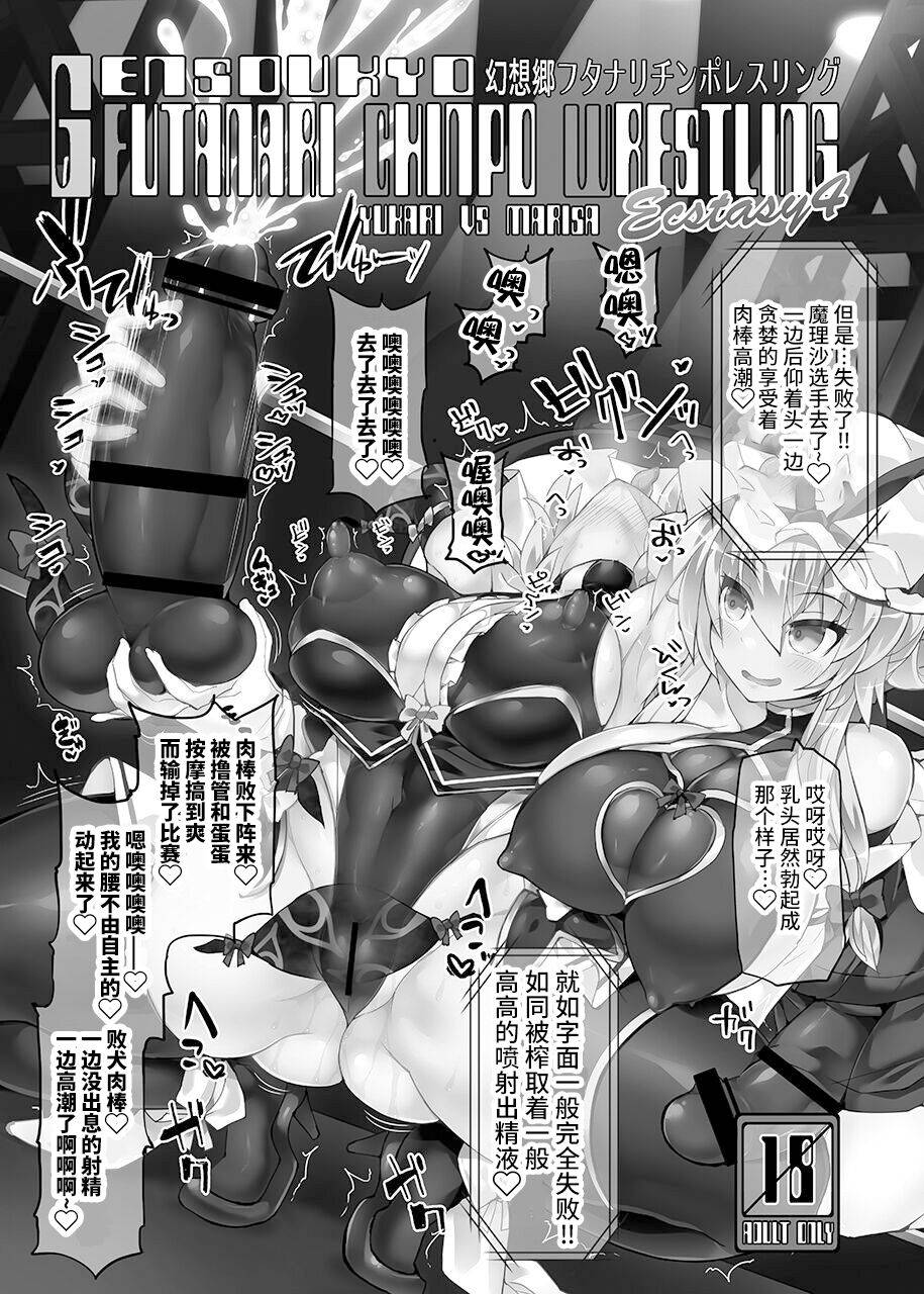 [Stapspats (Hisui)] Gensoukyou Futanari Chinpo Wrestling Ecstasy 4 Yukari VS Marisa (Touhou Project) [Digital][Chinese][雷电将军汉化]