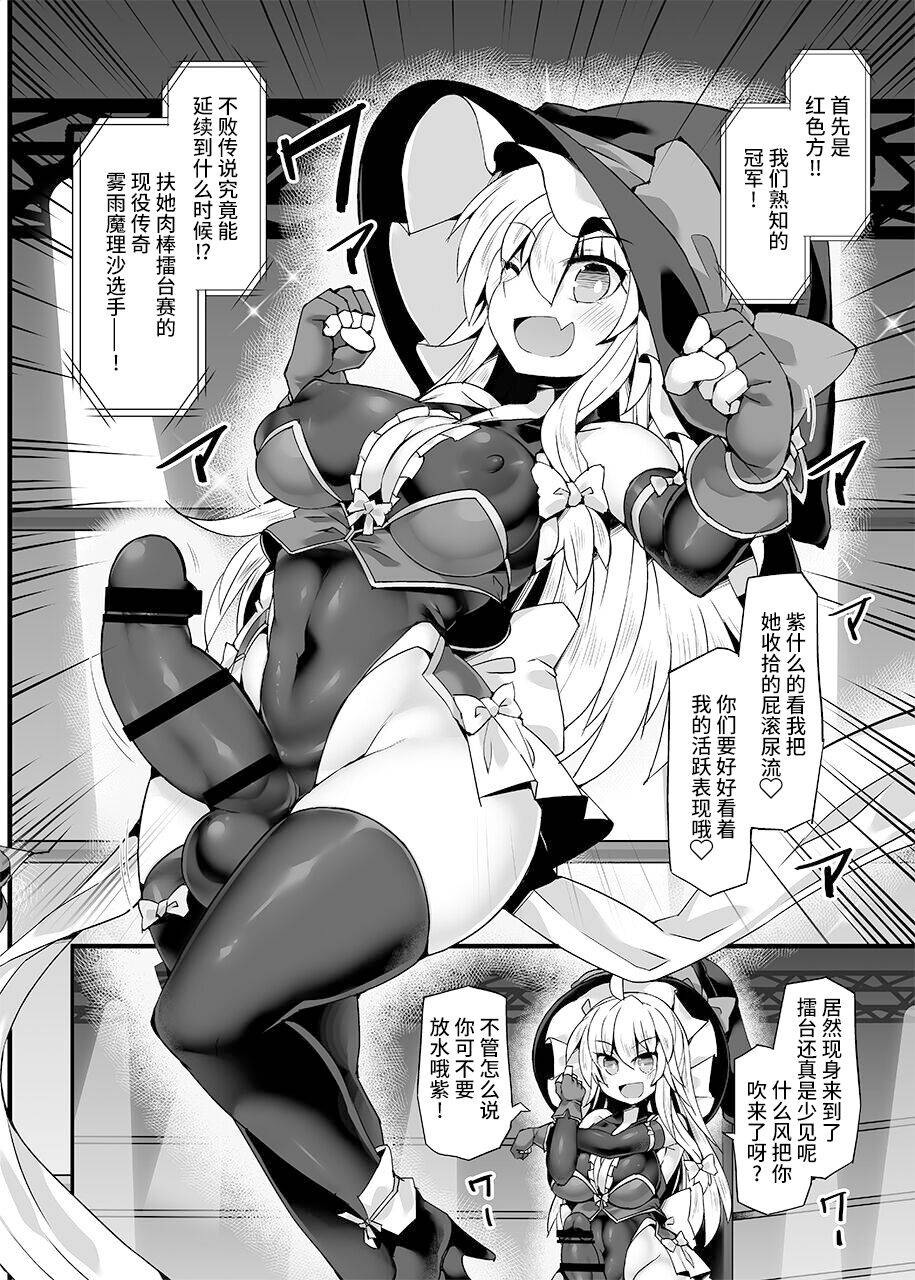 [Stapspats (Hisui)] Gensoukyou Futanari Chinpo Wrestling Ecstasy 4 Yukari VS Marisa (Touhou Project) [Digital][Chinese][雷电将军汉化]