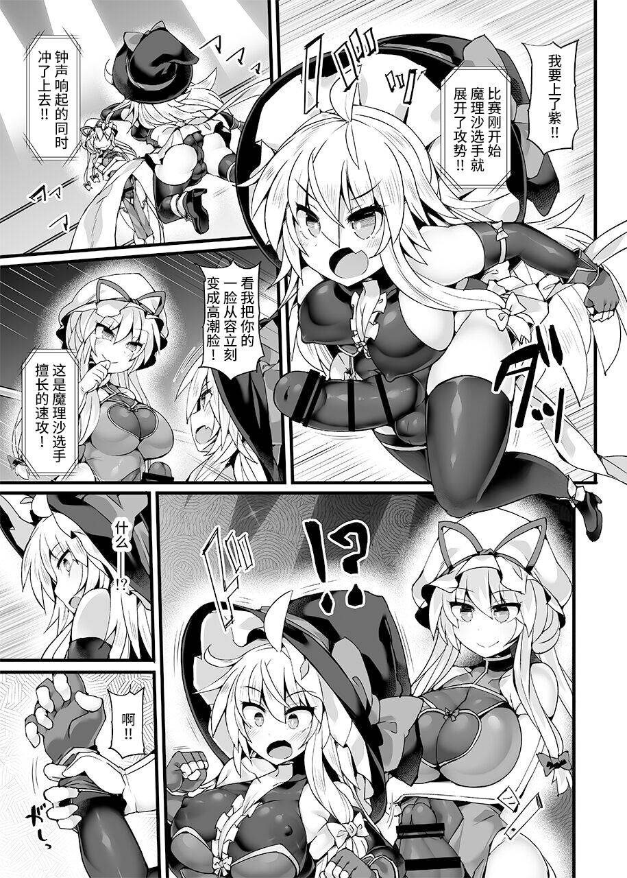 [Stapspats (Hisui)] Gensoukyou Futanari Chinpo Wrestling Ecstasy 4 Yukari VS Marisa (Touhou Project) [Digital][Chinese][雷电将军汉化]