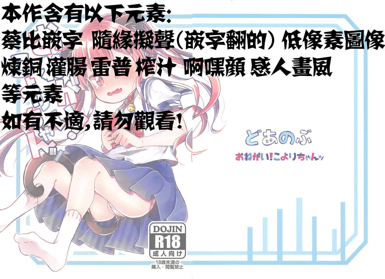 (C96) [Doanobu (Satotuki Tiyo)] Onegai! Koyori-chan (Watashi ni Tenshi ga Maiorita!) [Chinese] [失传技术研究所字幕组]