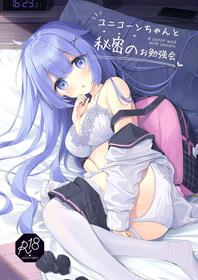 [stellar drop (Satsuki Yukimi)] Unicorn-chan to Himitsu no Obenkyoukai (Azur Lane) [English] [Digital]