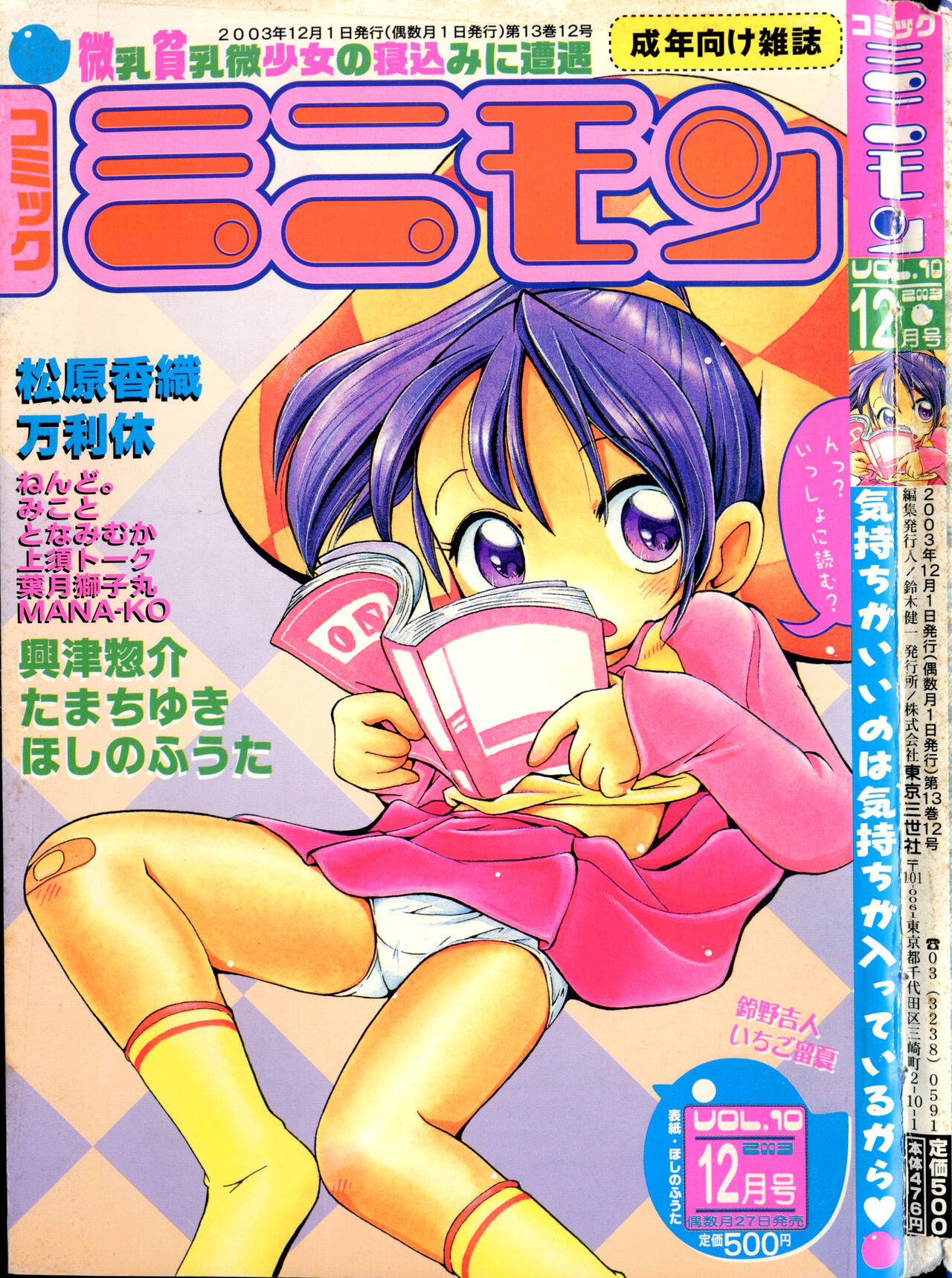 COMIC Minimon Vol. 10 (2003.12)