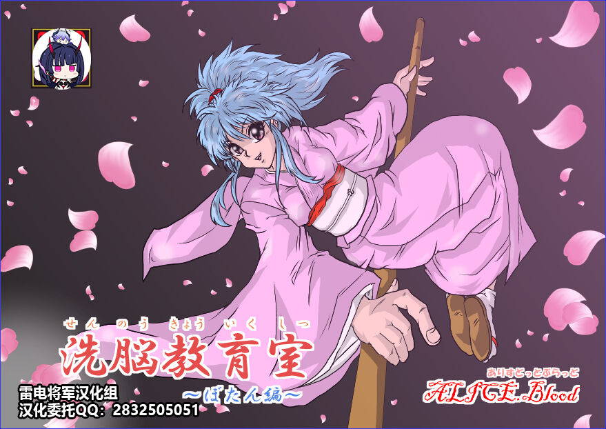 [Alice.Blood] Sennou Kyouikushitsu ~Botan Hen~ (Yu Yu Hakusho)[Chinese][雷电将军汉化]