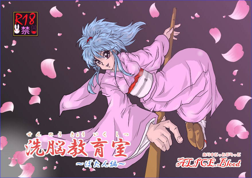 [Alice.Blood] Sennou Kyouikushitsu ~Botan Hen~ (Yu Yu Hakusho)[Chinese][雷电将军汉化]