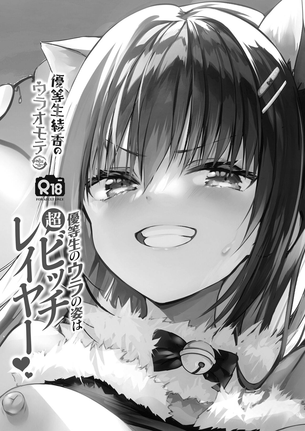 [moco chouchou (Hisama Kumako)] Yuutousei no Ura no Sugata wa Chou Bitch Layer -Yuutousei Ayaka no Ura Omote- [Digital]