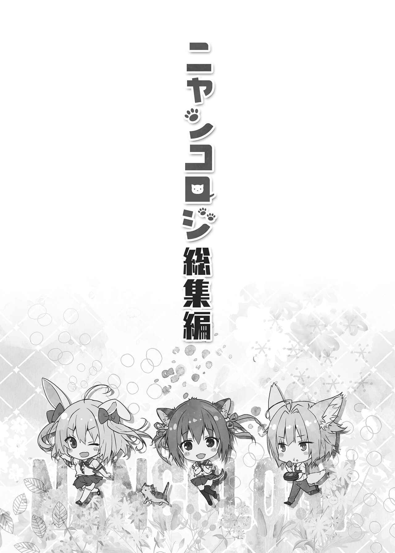 [Kinokonomi (konomi)] Nyancology Soushuuhen | 喵喵可蘿姬總集篇 [Chinese] [Digital]