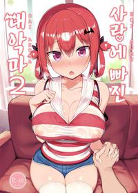 [MOSQUITONE. (Great Mosu)] Koisuru Dai Akuma 2 | 사랑에 빠진 대악마 2 (Gabriel DropOut) [Korean] [Digital]