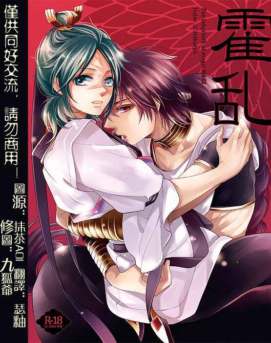 [FORGET-ME-NOT (yoshinori)] Kakuran (Magi: The Labyrinth of Magic) [Chinese]