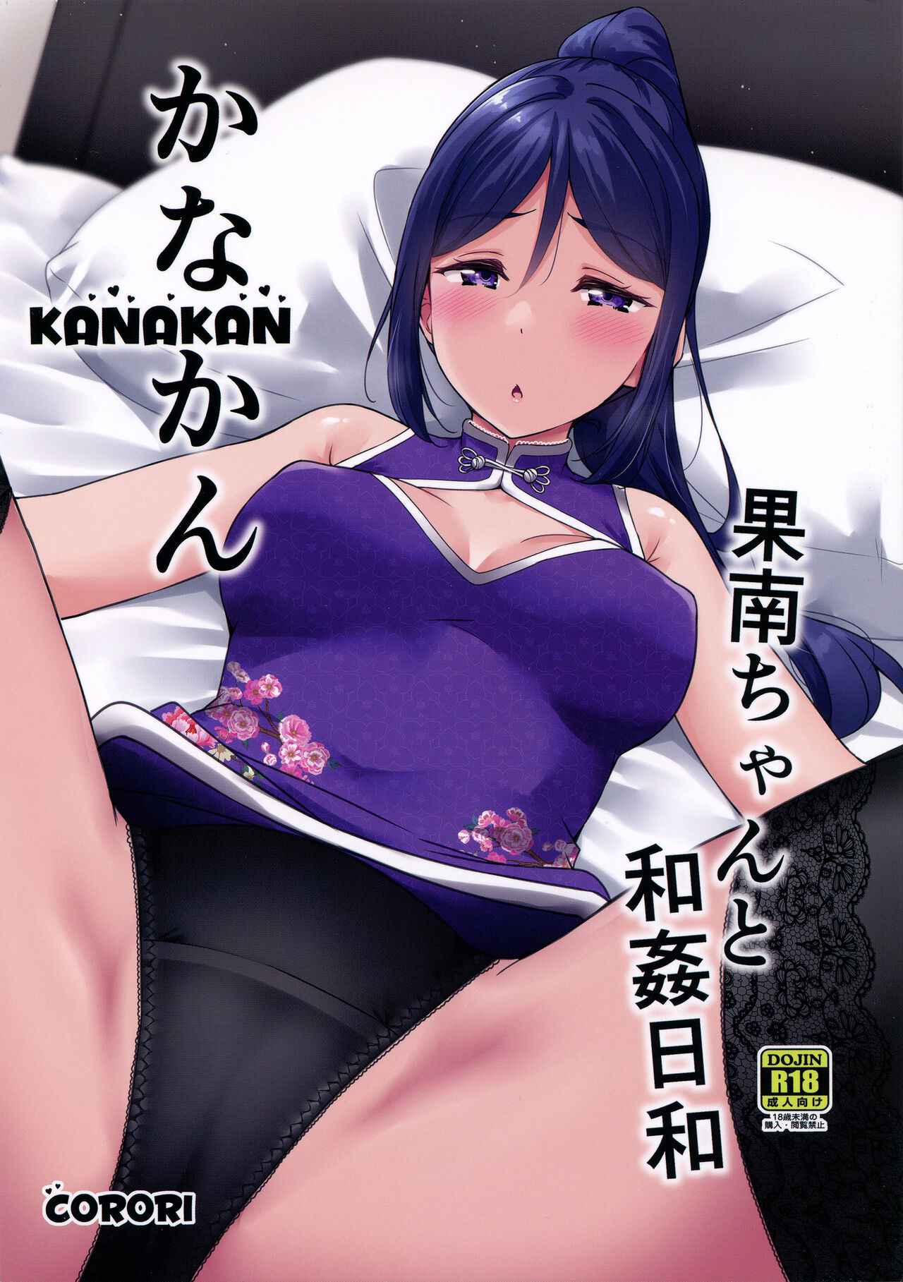 (C99) [corori (Yopparai Oni?)] KANAKAN Kanan-chan to wakan biyori (Love Live! Sunshine!!)