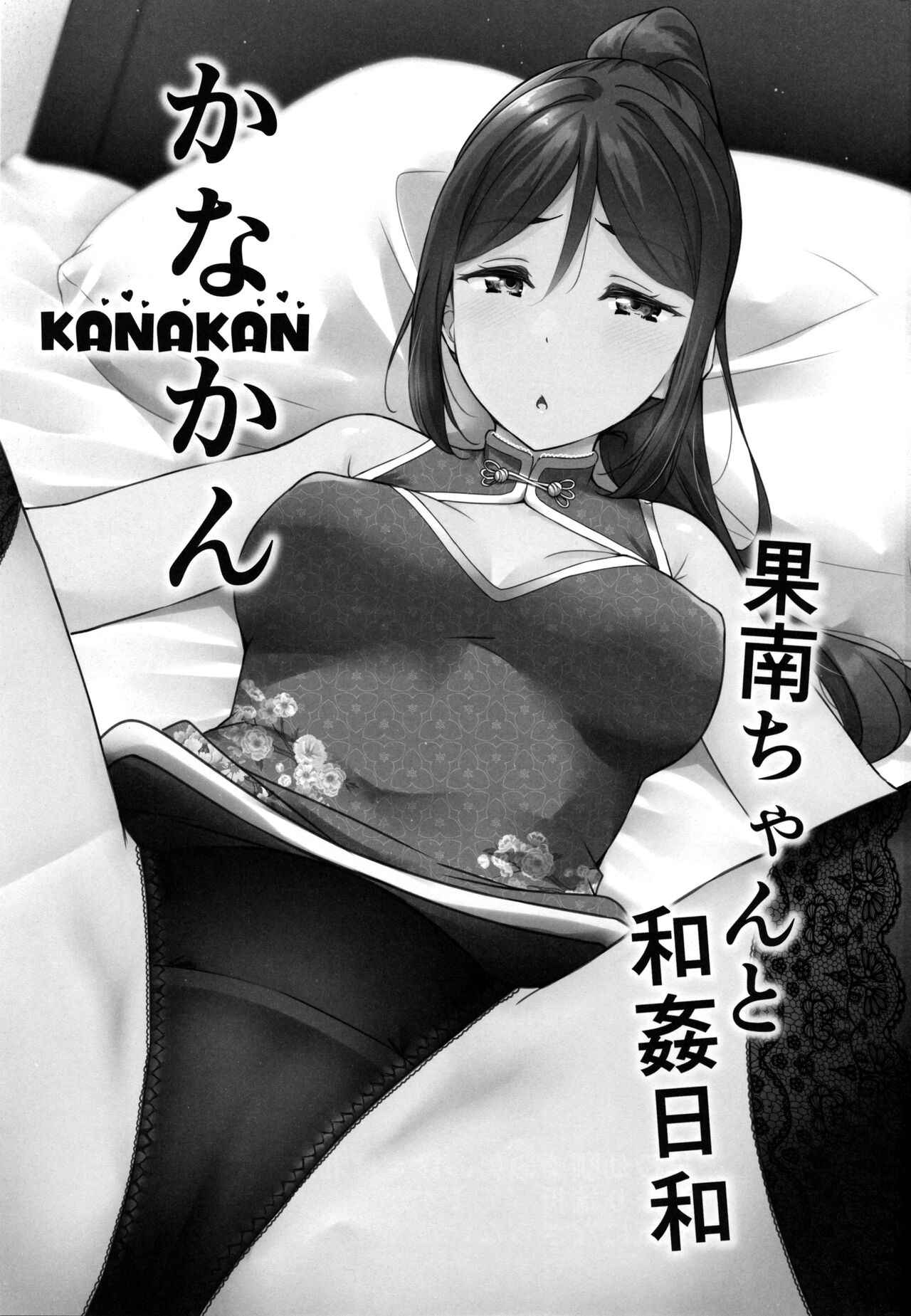 (C99) [corori (Yopparai Oni?)] KANAKAN Kanan-chan to wakan biyori (Love Live! Sunshine!!)