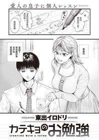 [Higashide Irodori] Katekyo no Obenkyou (COMIC Shitsurakuten 2022-01) [Chinese] [Digital]