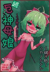 (C81) [Yaburi Dokoro (Hakano Shinshi)] Zoku Yakujin Oyako -Chibi Hina-chan no Yakubarai- (Touhou Project)