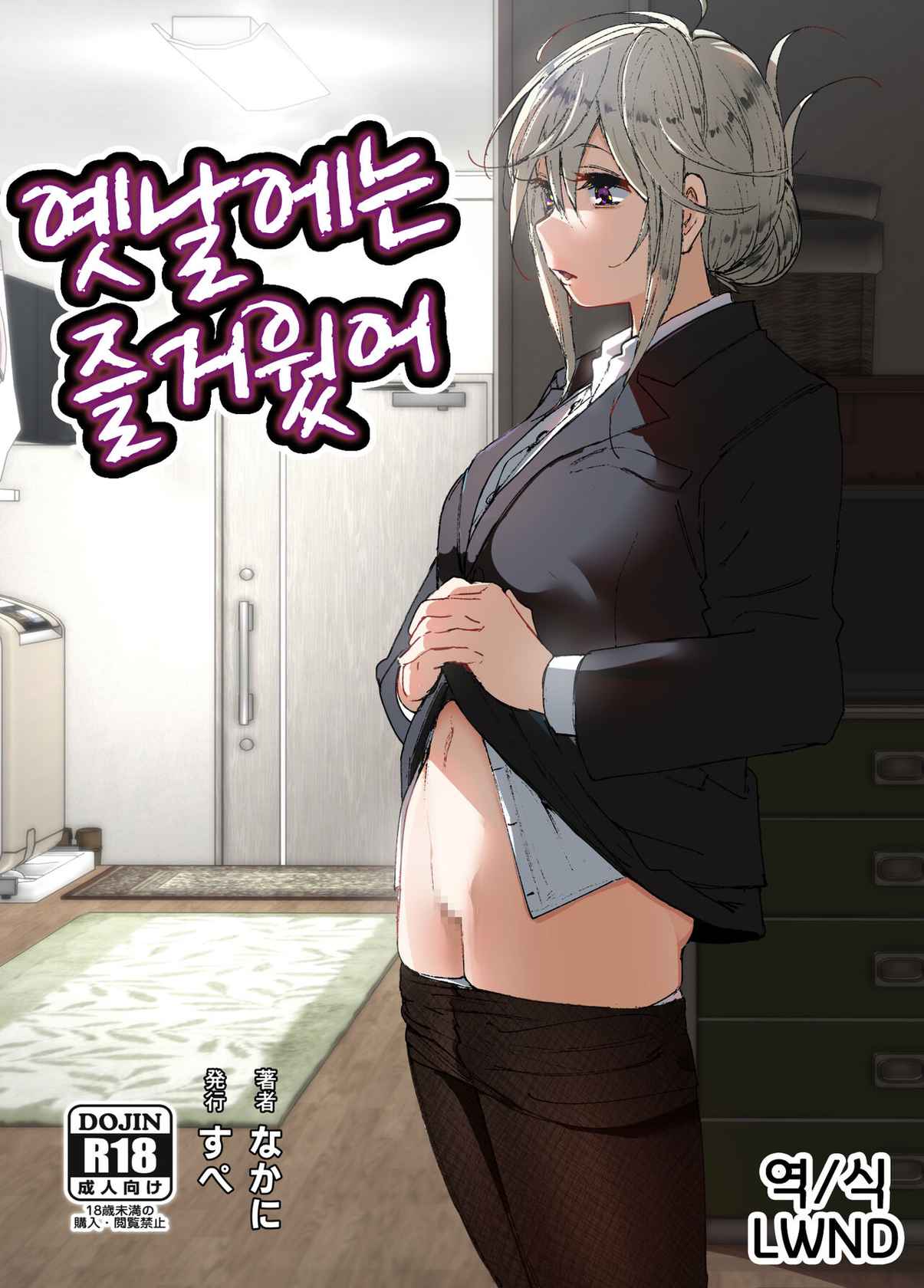 [Supe (Nakani)] Mukashi wa Tanoshikatta | 옛날에는 즐거웠어 [Korean] [LWND]