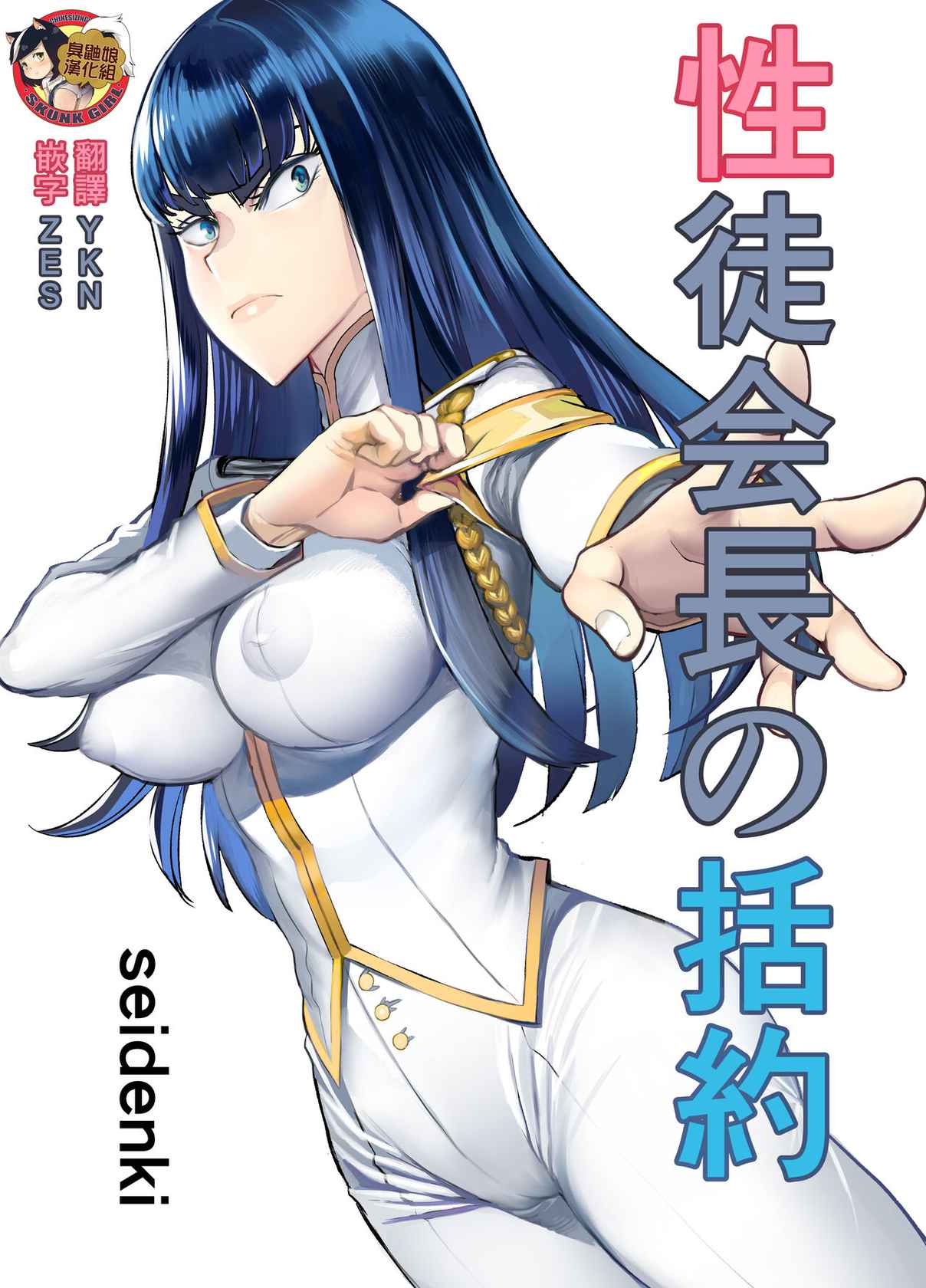 [seidenki] Seitokaichou no Katsuyaku (Kill la Kill) [Chinese] [臭鼬娘漢化組]