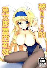 (C85) [Terikoya (Buri)] Baniria Netoria | 被NTR的兔女郎塞西莉婭 (IS <Infinite Stratos>) [Chinese]