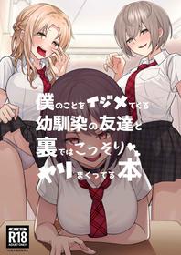 [一尺八寸館 (そり)] 僕のことをイジメてくる幼馴染の友達と裏ではこっそりヤリまくってる本