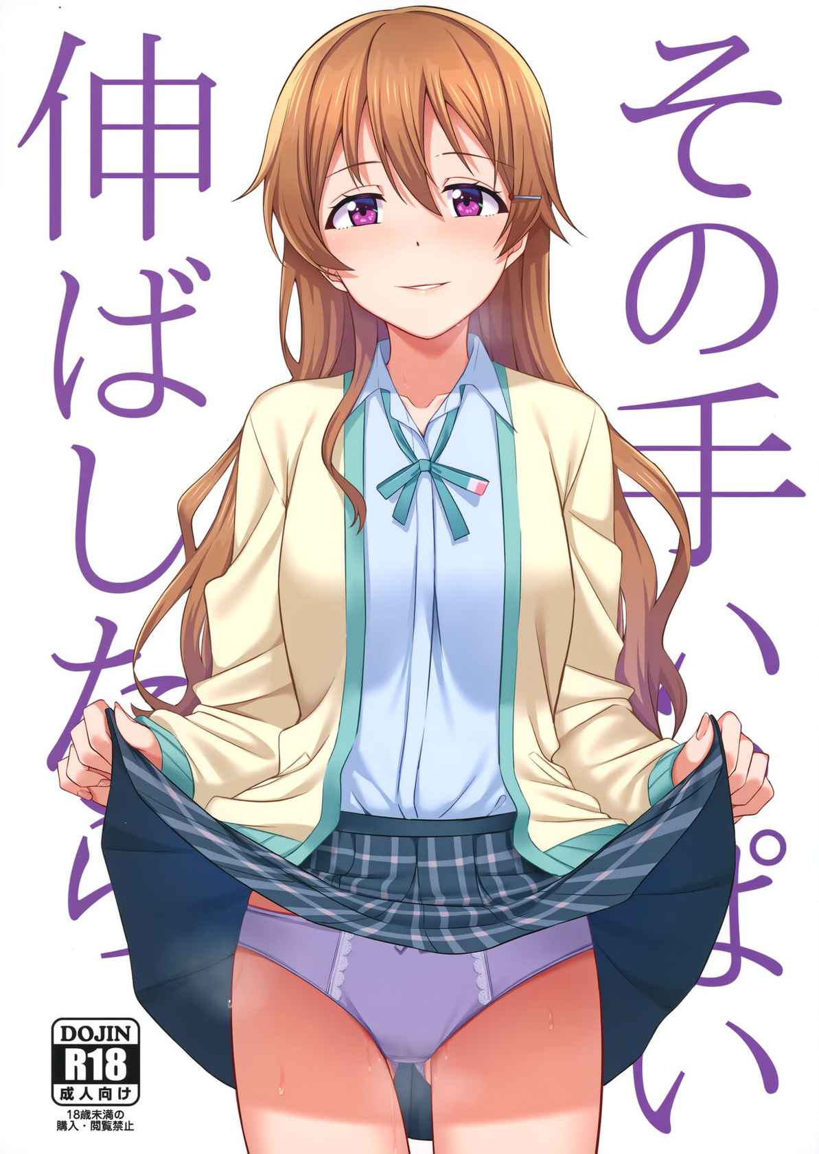 (C99) [Enokoro Kurage (NOSA)] Sono Te Ippai Nobashitara (Love Live! Nijigasaki High School Idol Club)