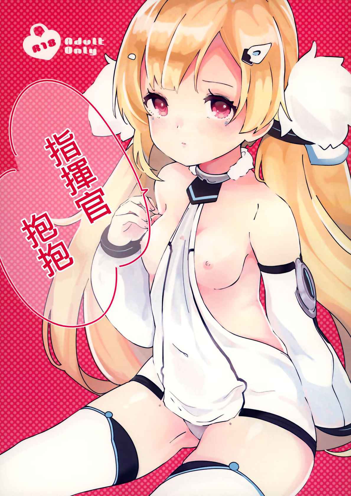 (AzuLan Gakuen Koubaibu 7) [mellowmate (Hina)] Shikikan, Dakko | 指揮官抱抱 (Azur Lane) [Chinese] [無邪気漢化組]