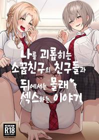 [Kamatsukatei (Sori)] Boku no Koto o Ijimetekuru Osananajimi no Tomodachi to Ura de wa Kossori Yarimakutteru Hon | 나를 괴롭히는 소꿉친구의 친구들과 뒤에서는 몰래 섹스하는 이야기 [Korean]