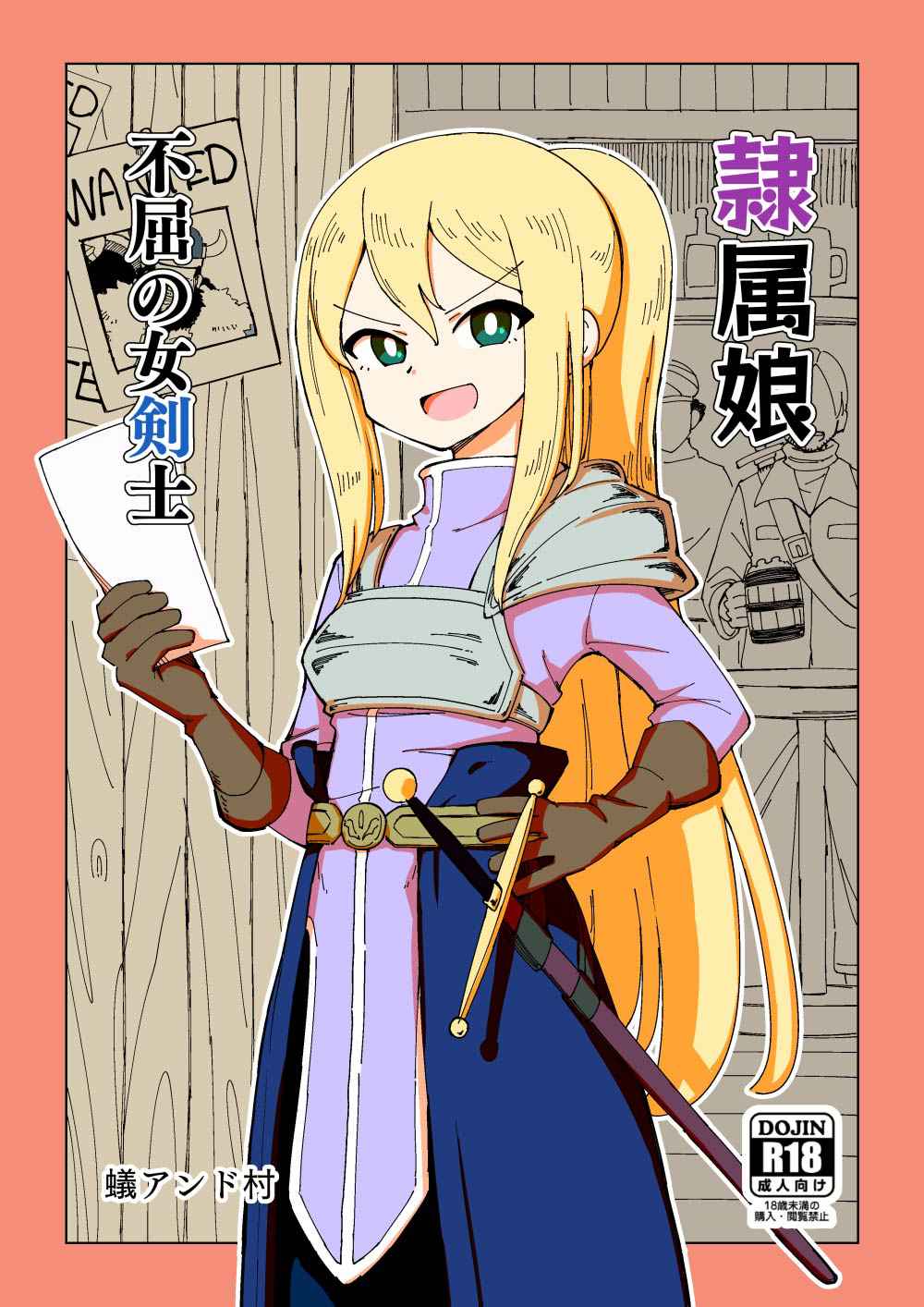 [Arimuland (Ari and Mura)] Reizoku Musume Fukutsu no Onna Kenshi [Chinese] [下北泽幕府]