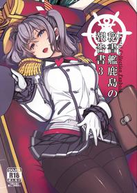 [Xration (mil)] Hishokan Kashima no Houkokusho 3 (Kantai Collection -KanColle-) [Digital]