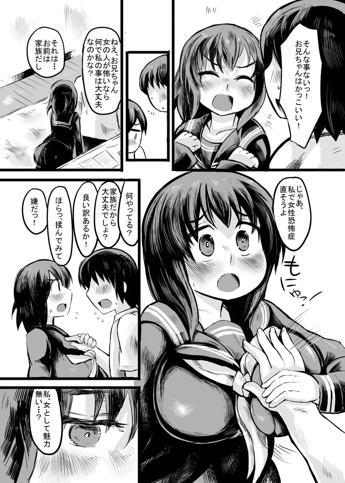 お兄ちゃんの女性恐怖症は私が直すんだからねっ