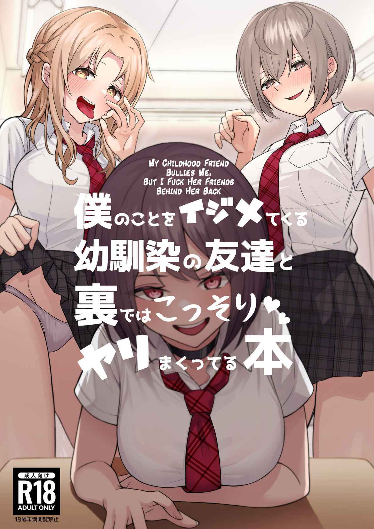 [Kamatsukatei (Sori)] Boku no Koto o Ijimetekuru Osananajimi no Tomodachi to Ura de wa Kossori Yarimakutteru Hon | My Childhood Friend Bullies Me, But I Fuck Her Friends Behind Her Back [English] [Panatical]