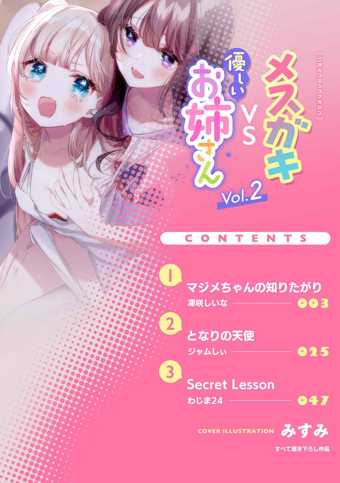 [Anthology] 2D Comic Magazine Mesugaki vs Yasashii Onee-san Vol. 2 [Chinese] [透明声彩汉化组] [Digital]