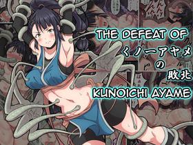 [sawacream] Kunoichi Ayame no Haiboku | The Defeat of Ayame Kunoichi [English]