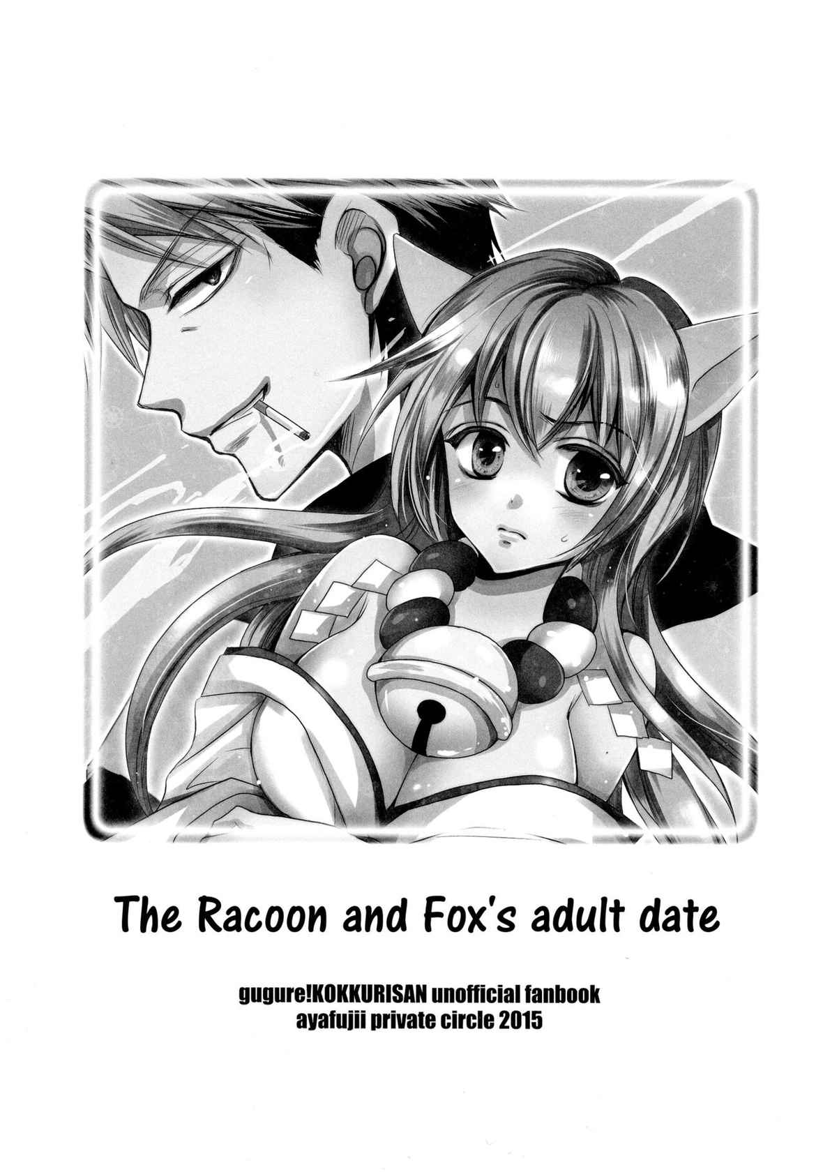 (SC2015 Winter) [ayafujii private circle (Fujii Aya)] Tanuki to Kitsune no Otona Date. | The Racoon and Fox's adult date. (Gugure! Kokkuri-san) [English] [EHCove]