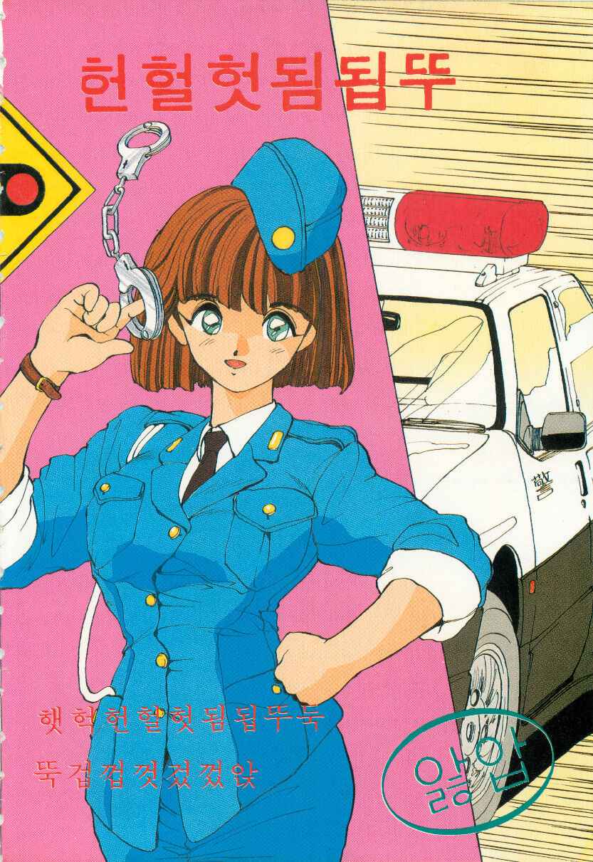 [anthology] WAKE UP!! Good luck policewoman comic vol.1