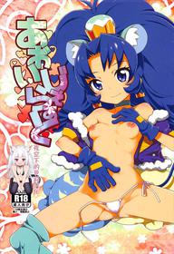 (C92) [WICKED HEART (ZooTAN)] Aoi Gelato (Kirakira PreCure a la Mode) [Chinese] [夜空下的萝莉汉化]