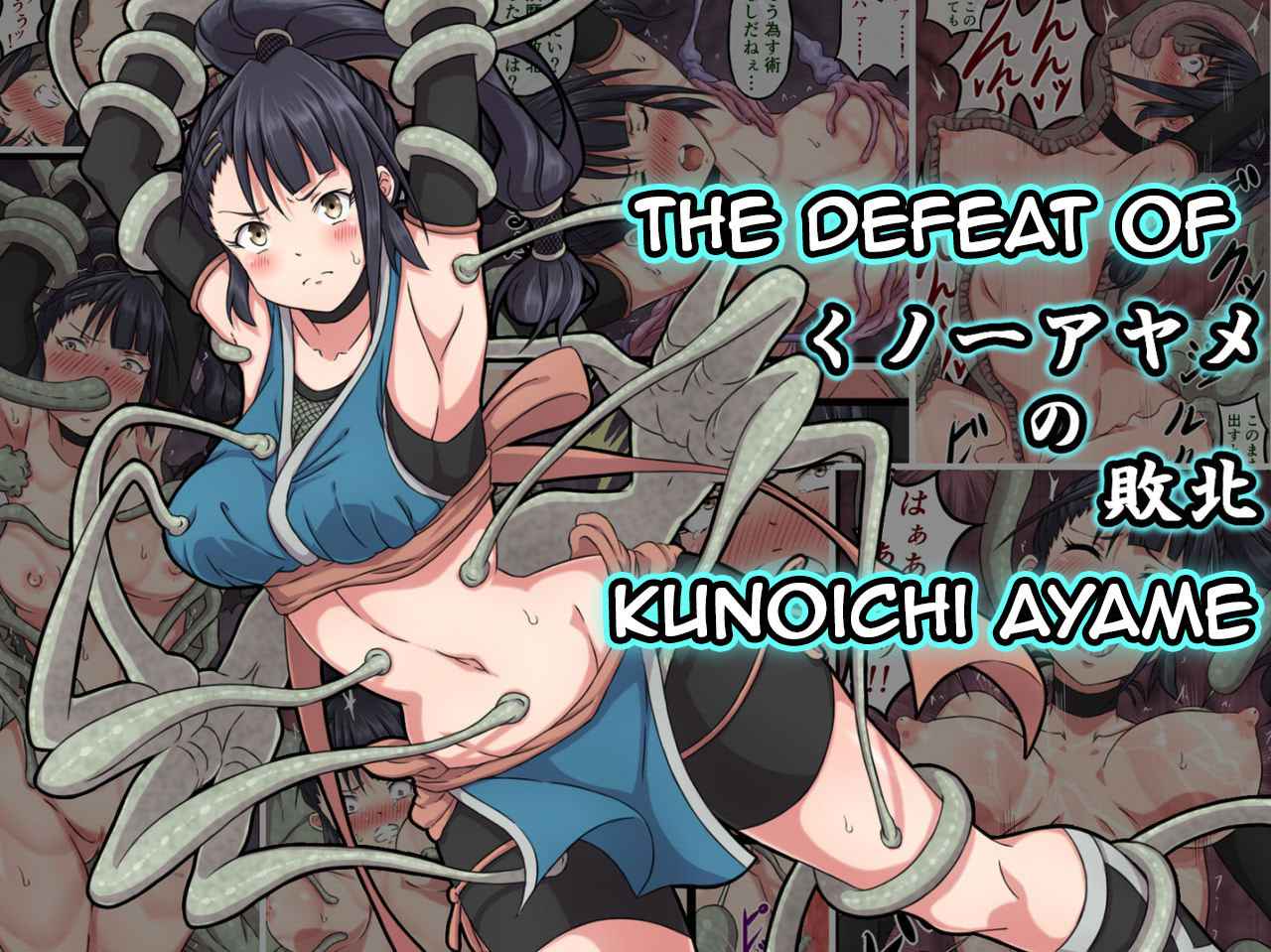 [sawacream] Kunoichi Ayame no Haiboku | The Defeat of Ayame Kunoichi