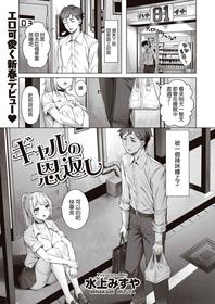 [Minakami Mizuya] Gal no Ongaeshi (COMIC Kairakuten BEAST 2022-02) [Chinese] [空気系☆漢化] [Digital]