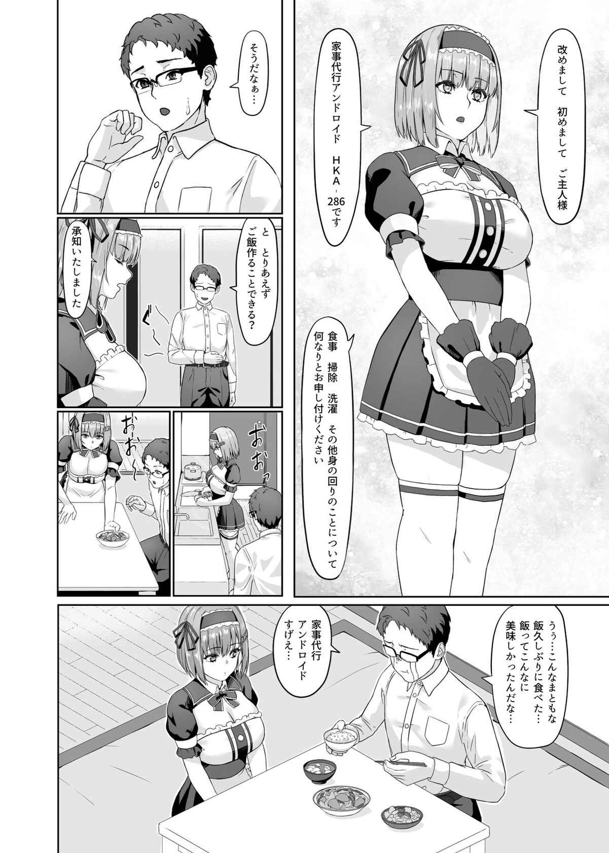 [カラス]  家事代行アンドロイドさんになすがまま性処理してもらうお話