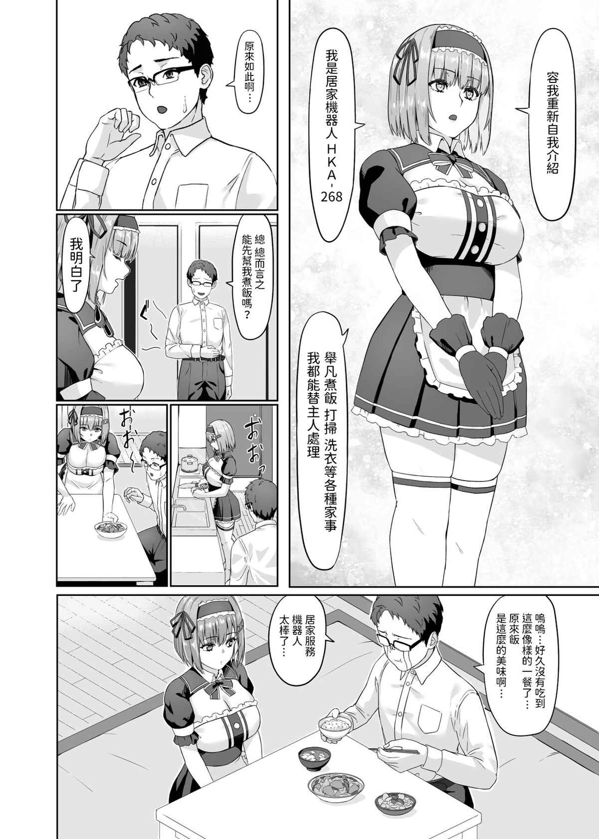 [カラス]  家事代行アンドロイドさんになすがまま性処理してもらうお話  中文翻譯