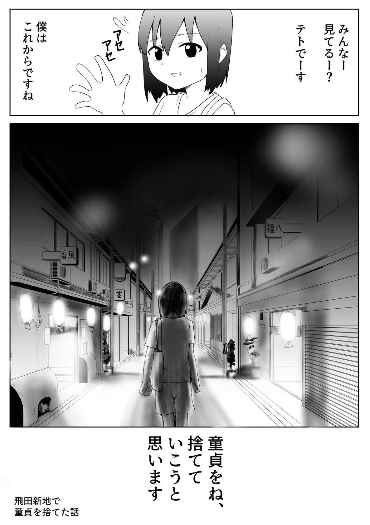 [てと] 【風俗レポ漫画】飛田新地で童貞を捨てた話