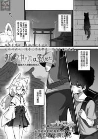 [Erocchi] Kitsune no Kami-sama wa Nagusametai (Towako 11) [Chinese] [逃亡者x真不可视汉化组] [Digital]