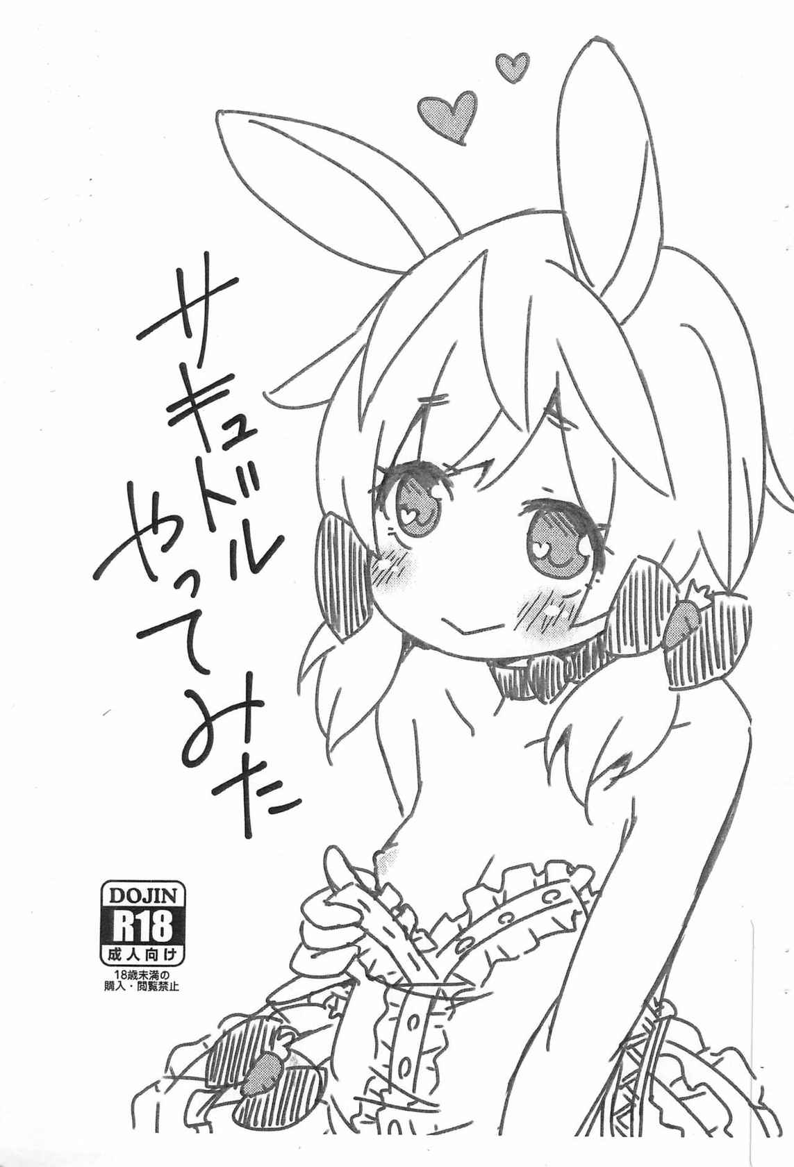 (COMITIA138) [FANCY CUBE (Chino Fumiyu)] Succudol Yatte mita