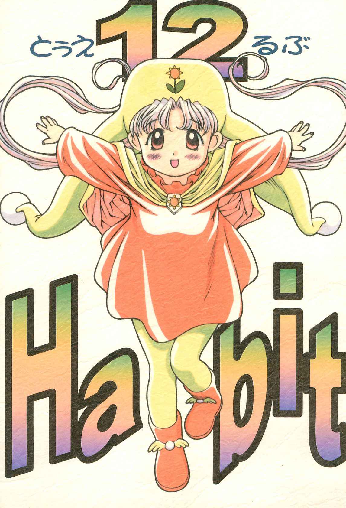 (C53) [Monkey Reppuutai (Doudantsutsuji)] 12 HABIT (Yume no Crayon Oukoku)